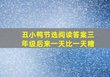 丑小鸭节选阅读答案三年级后来一天比一天糟