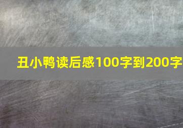 丑小鸭读后感100字到200字