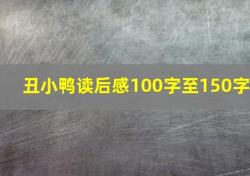 丑小鸭读后感100字至150字