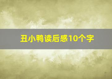 丑小鸭读后感10个字