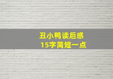 丑小鸭读后感15字简短一点