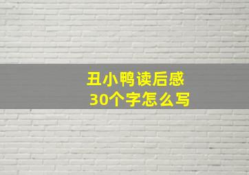 丑小鸭读后感30个字怎么写