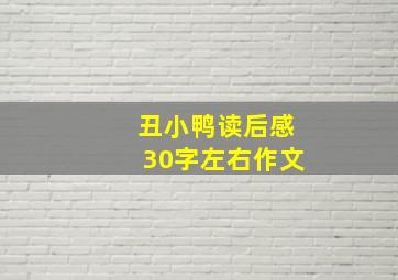 丑小鸭读后感30字左右作文