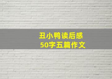 丑小鸭读后感50字五篇作文