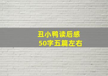 丑小鸭读后感50字五篇左右