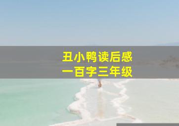 丑小鸭读后感一百字三年级