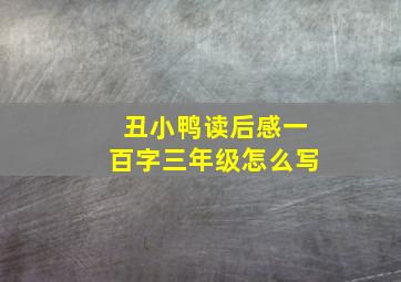 丑小鸭读后感一百字三年级怎么写