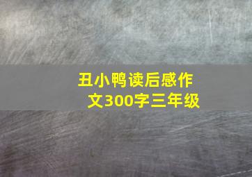 丑小鸭读后感作文300字三年级