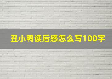 丑小鸭读后感怎么写100字