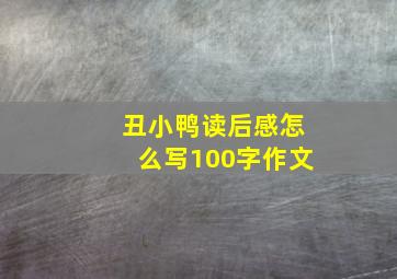 丑小鸭读后感怎么写100字作文