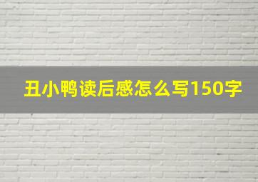 丑小鸭读后感怎么写150字