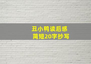 丑小鸭读后感简短20字抄写