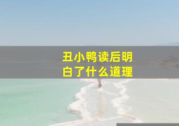 丑小鸭读后明白了什么道理