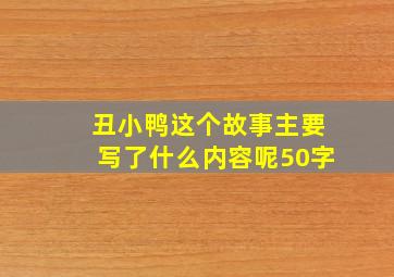 丑小鸭这个故事主要写了什么内容呢50字