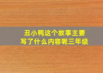 丑小鸭这个故事主要写了什么内容呢三年级