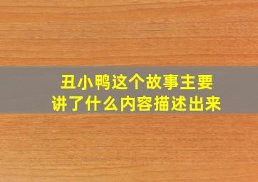 丑小鸭这个故事主要讲了什么内容描述出来