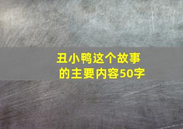 丑小鸭这个故事的主要内容50字