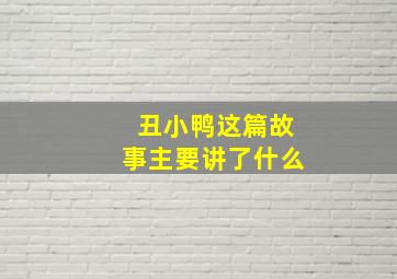 丑小鸭这篇故事主要讲了什么