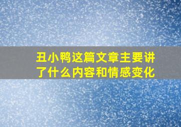 丑小鸭这篇文章主要讲了什么内容和情感变化