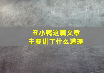 丑小鸭这篇文章主要讲了什么道理