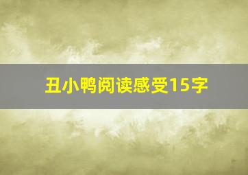 丑小鸭阅读感受15字