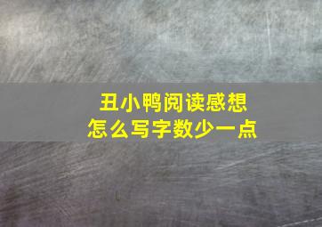 丑小鸭阅读感想怎么写字数少一点