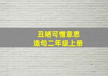 丑陋可憎意思造句二年级上册