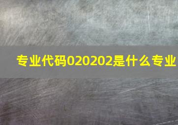 专业代码020202是什么专业