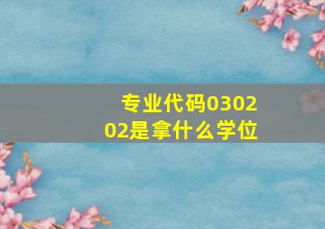 专业代码030202是拿什么学位