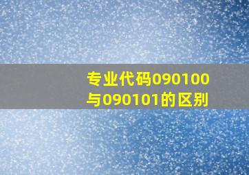 专业代码090100与090101的区别