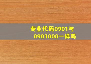 专业代码0901与0901000一样吗