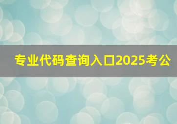 专业代码查询入口2025考公