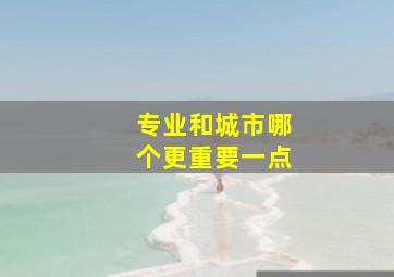 专业和城市哪个更重要一点