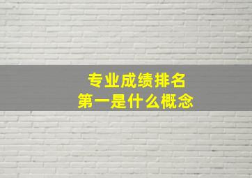 专业成绩排名第一是什么概念