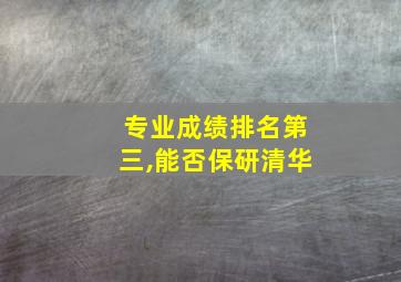 专业成绩排名第三,能否保研清华