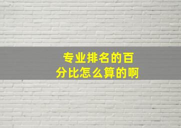 专业排名的百分比怎么算的啊