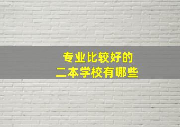 专业比较好的二本学校有哪些