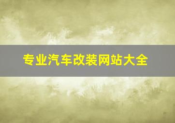 专业汽车改装网站大全