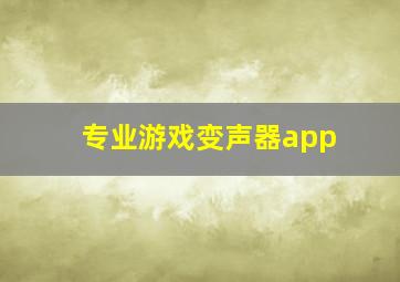 专业游戏变声器app