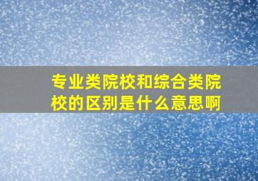 专业类院校和综合类院校的区别是什么意思啊