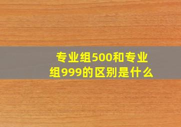 专业组500和专业组999的区别是什么