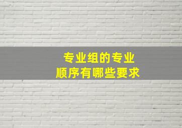 专业组的专业顺序有哪些要求