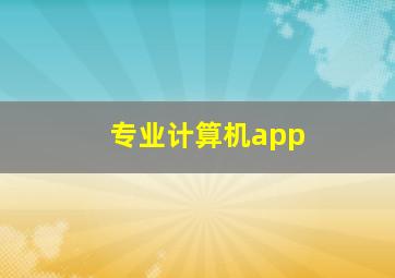 专业计算机app