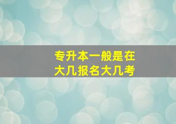 专升本一般是在大几报名大几考