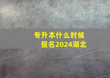 专升本什么时候报名2024湖北