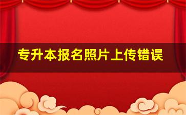 专升本报名照片上传错误