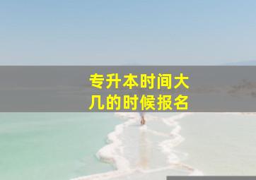 专升本时间大几的时候报名