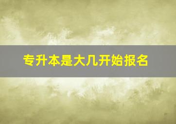 专升本是大几开始报名