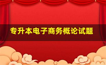 专升本电子商务概论试题