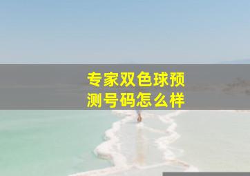 专家双色球预测号码怎么样